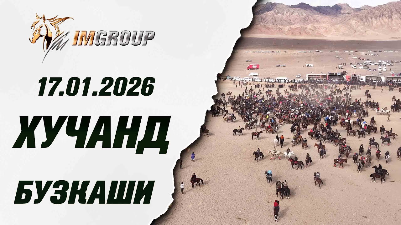 Бузкаши 17.01.2026 ш.Хучанд