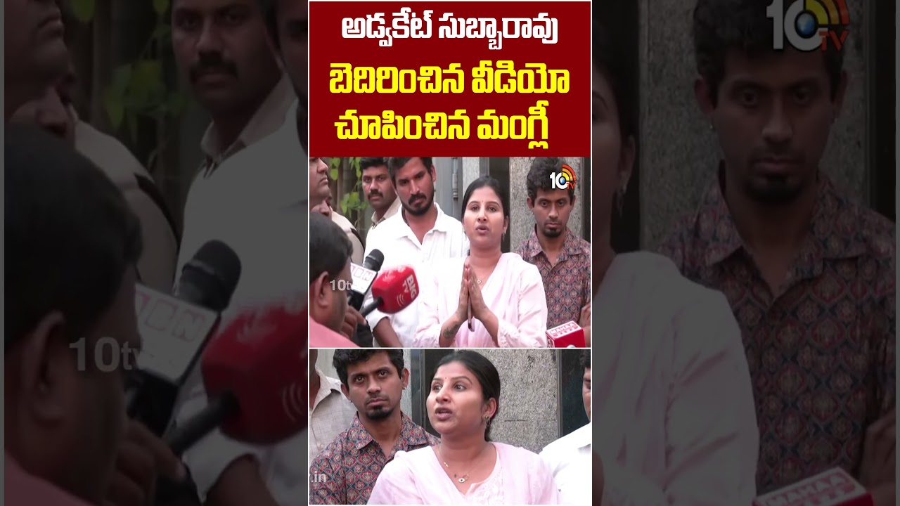 అడ్వకేట్&zwnj; సుబ్బారావు బెదిరించిన వీడియో చూపించిన మంగ్లీ#singermangli  #advocatesubbarao #10tvnews