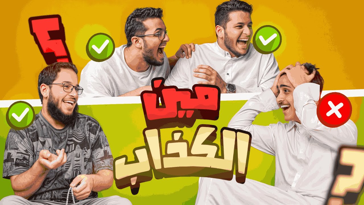 مين الكذاب مع الشباب ؟🤔 عبدة الشيطان ! 😱