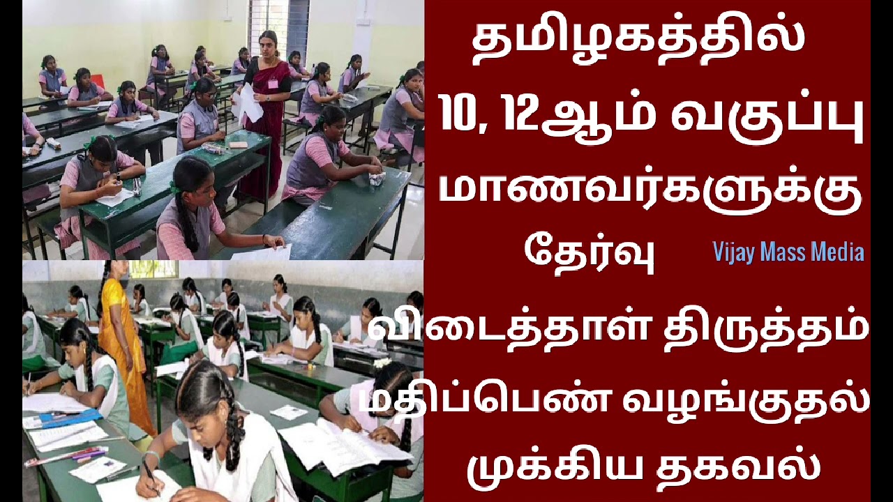 TN 10, 12th Public Exam Paper Valuation & Result 2026 Today Latest News Tamil 💯💯 Vijay Mass Media