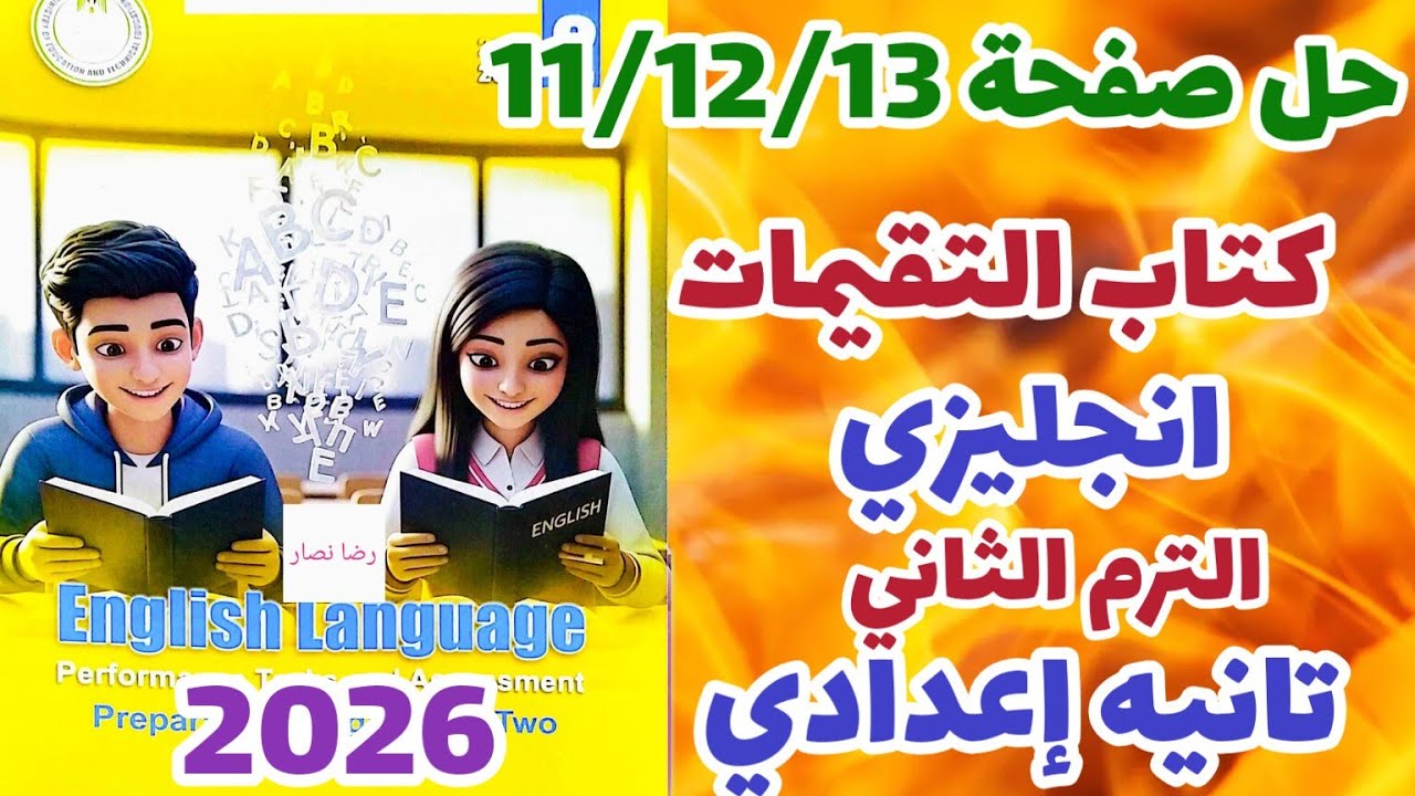 حل تقييمات اللغة الإنجليزية الصف الثاني الإعدادي الترم الثاني 2026 | نماذج الوزارة الكاملة
