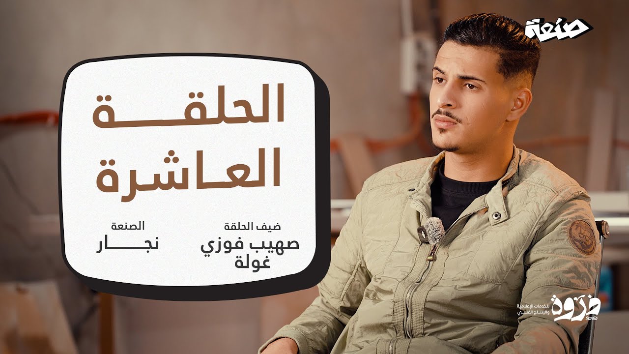 من الهروب من المدرسة إلى إتقان النجار | قصة صهيب غولة نجار محترف -صنعة #10