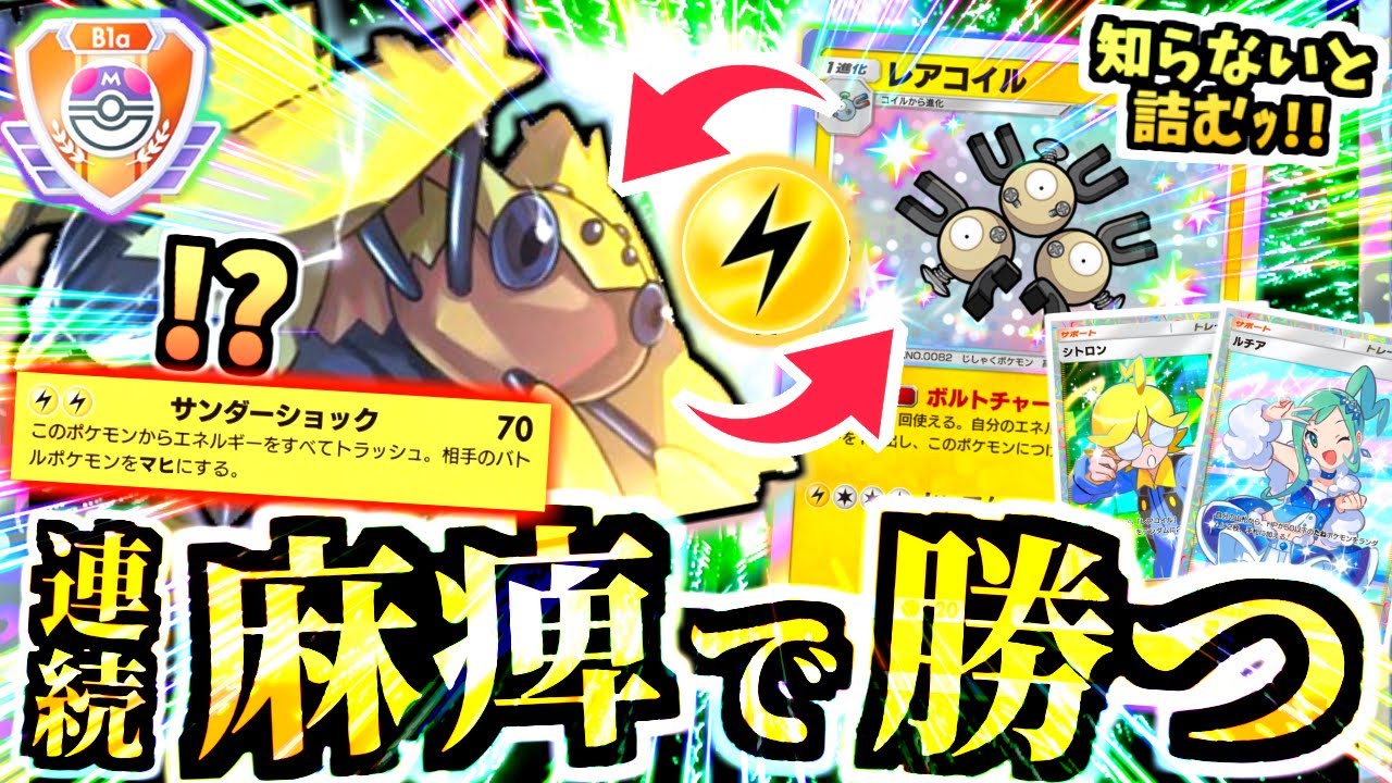 【ポケポケ】え…そこから勝つ⁉︎トップメタ完封ｯ”デンチュラ＆ジバコイルデッキ
