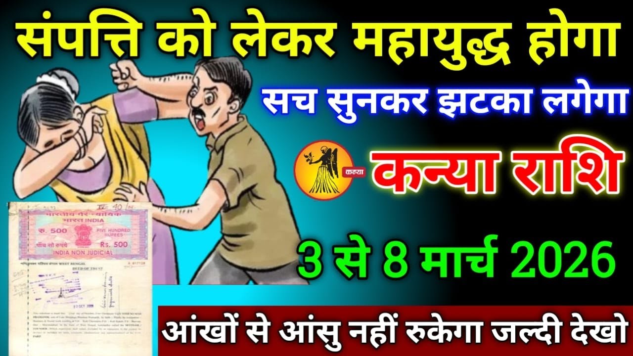 कन्या राशि वाले 3 से 8 मार्च 2026 से संपत्ति को लेकर महायुद्ध होगा सच सुनकर झटका लगेगा सावधान!