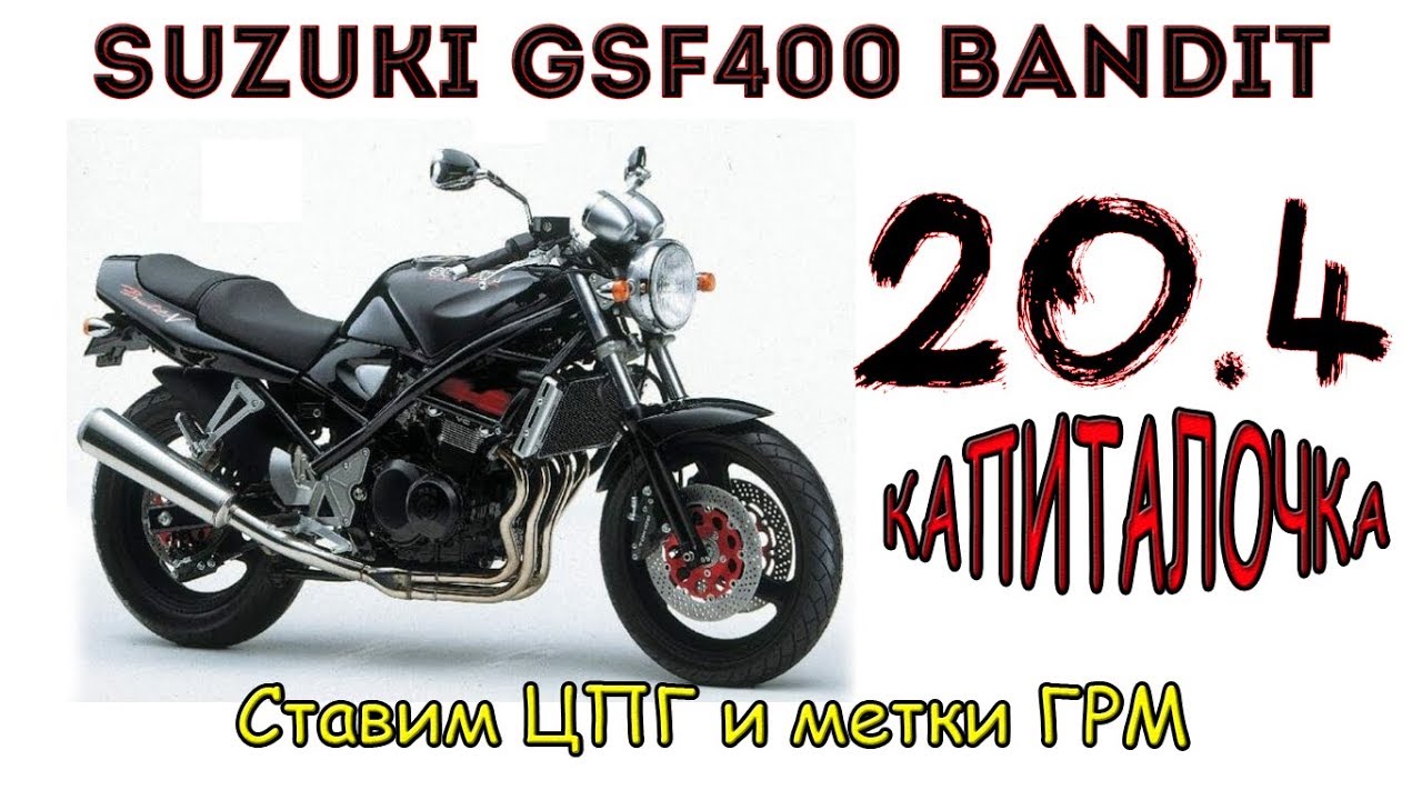 Suzuki GSF400 Bandit. Ставим ЦПГ и метки ГРМ