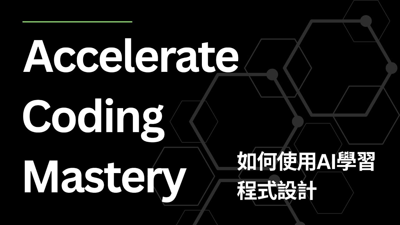 Accelerate Coding Mastery | 如何使用AI學習程式設計