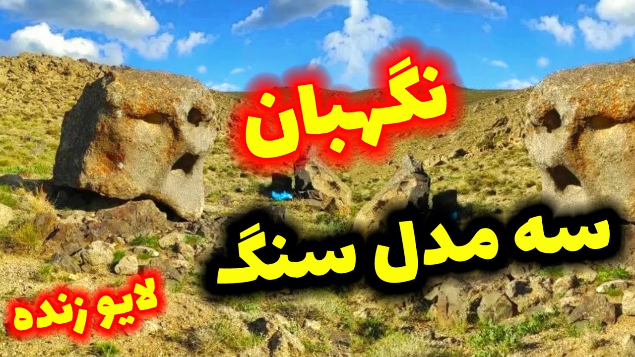 معرفی سه مدل سنگ نگهبان گنج دار
