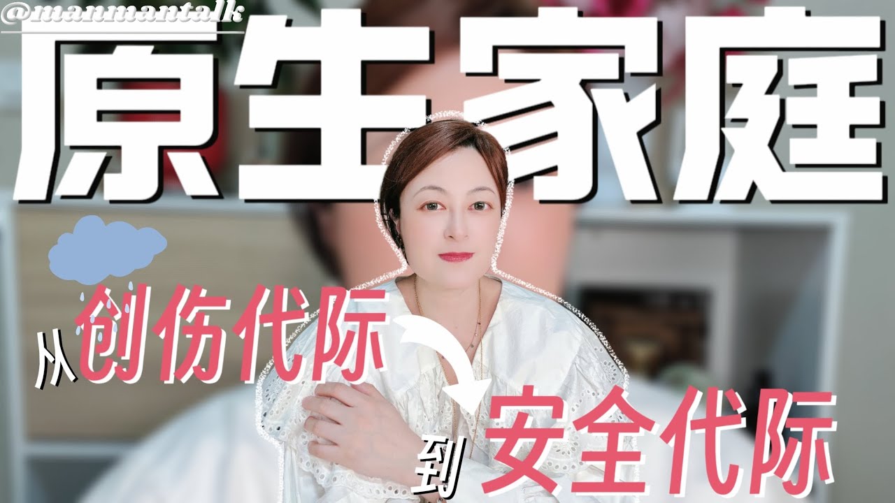原生家庭的重塑&mdash;&mdash;从创伤代际到安全代际&mdash;&mdash;Reconstructing Family of Origin: From Trauma to Security