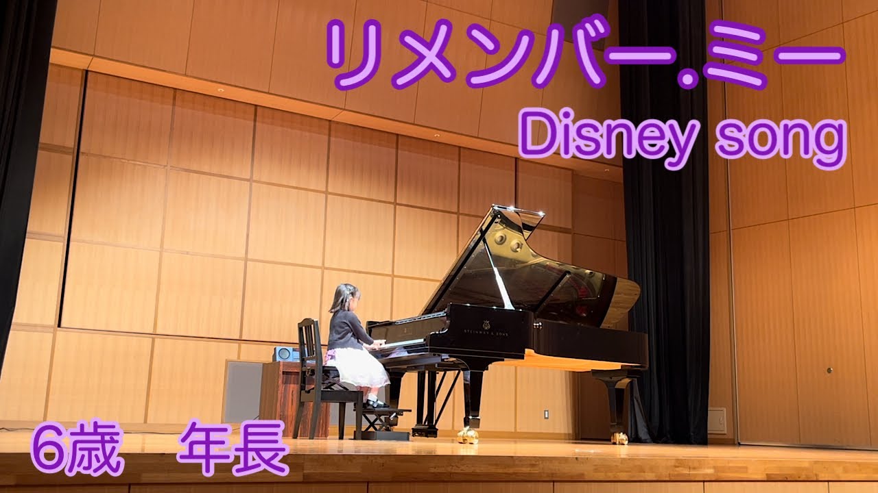 リメンバー.ミー/Disney song    ピアノ　6歳　年長　子供