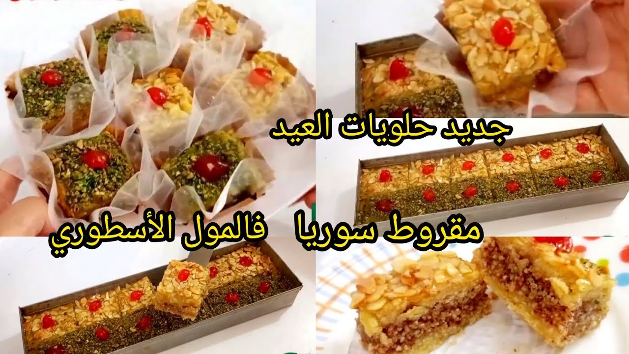 #جديد_حلويات_العيد2026 مقروط سوريا فالمول الأسطوري  طري ومعسل للقلب والبنة خرافية 