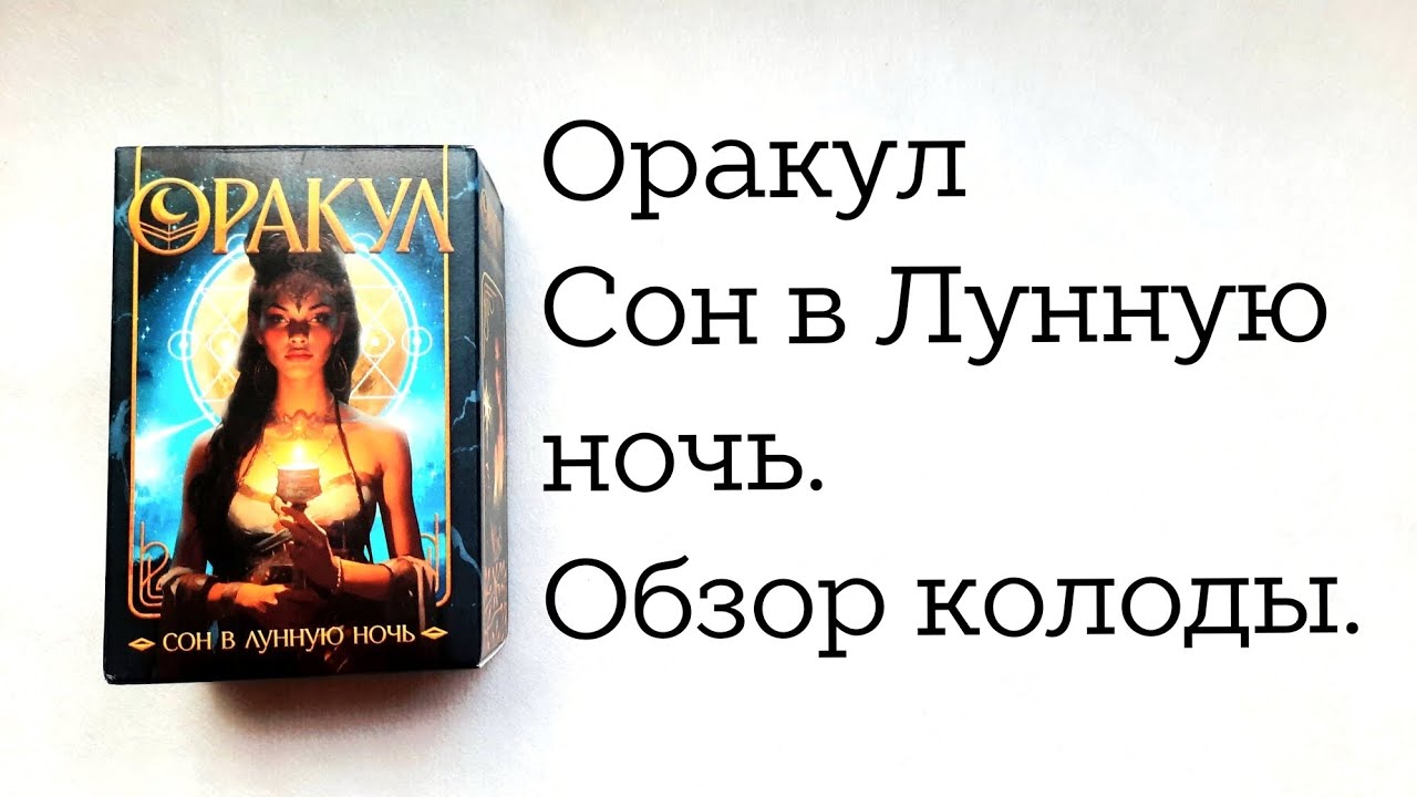 Оракул Сон в Лунную ночь. Обзор колоды