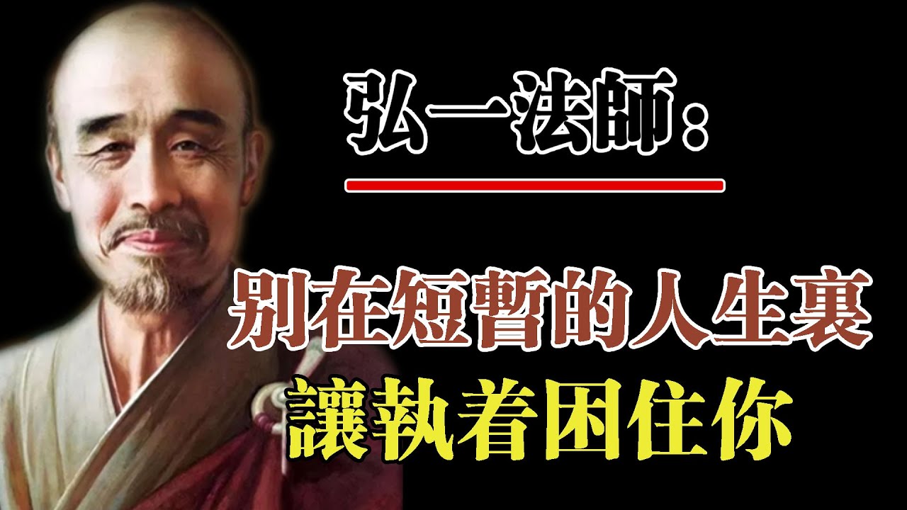 弘一法師：別在短暫的人生裡，讓執念困住你