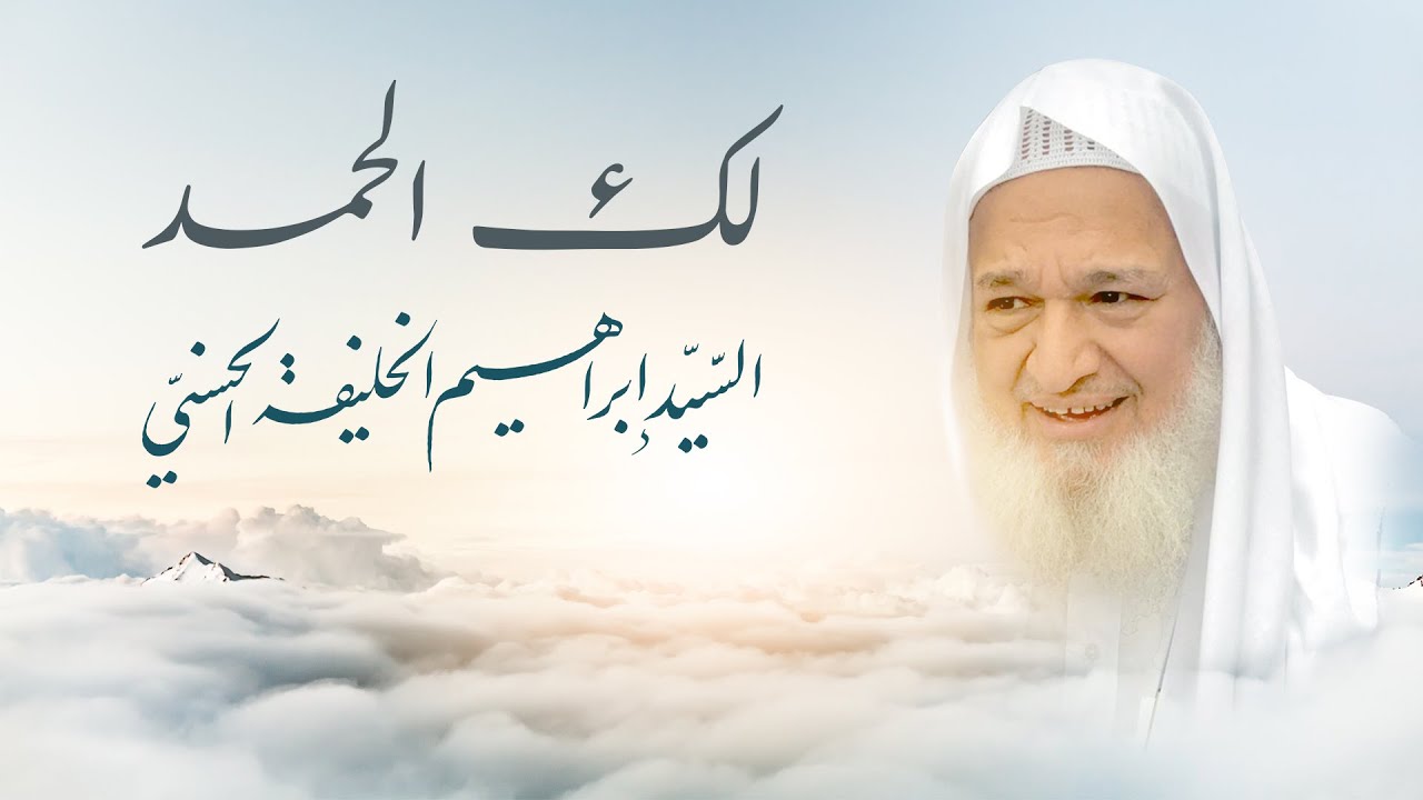 لك الحمد | تسجيلات قديمة نادرة | إنشاد السيد إبراهيم الخليفة الأحسائي الحسني 8