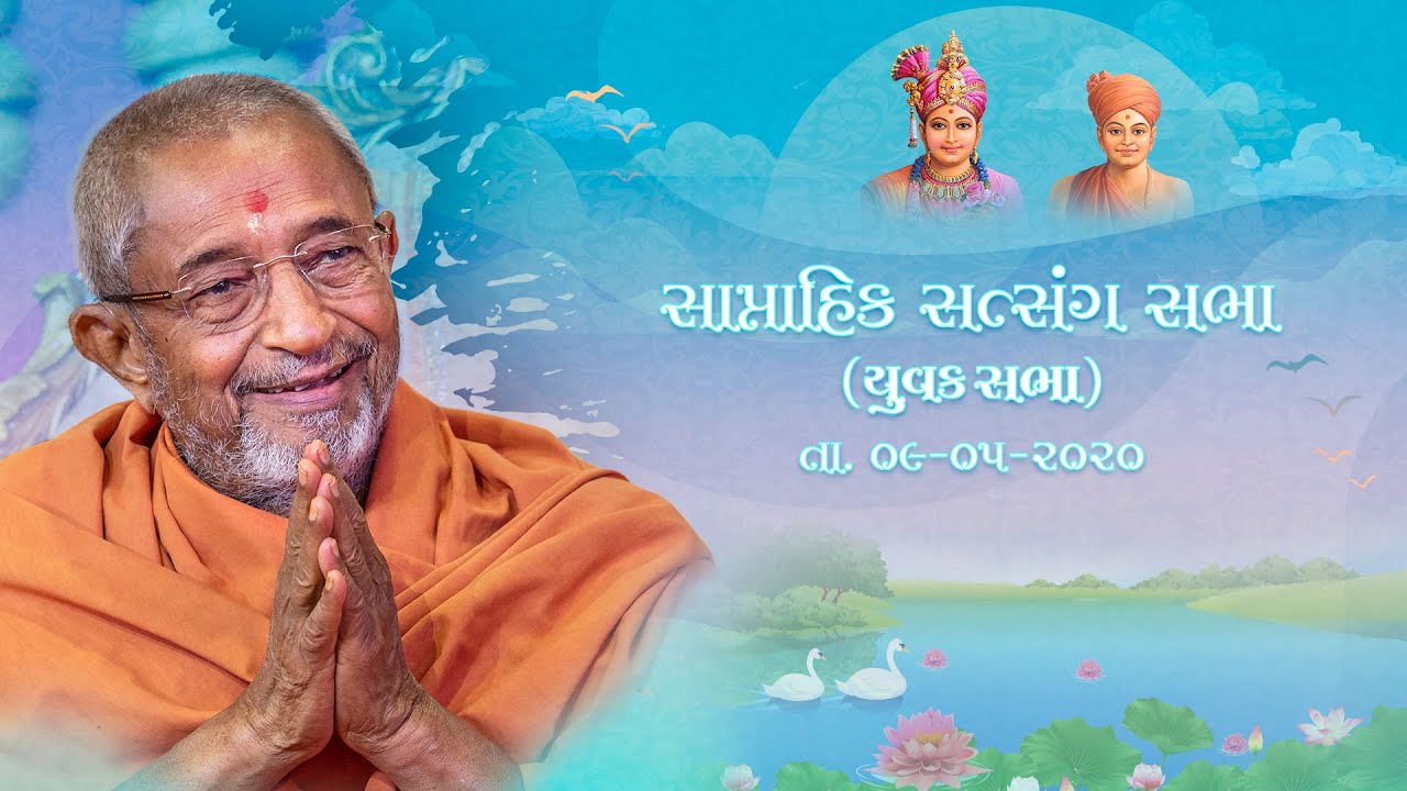 Weekly Assembly - May 09, 2020 (Dec. 03, 2004 H.D.H. Hariprasad Swamiji's Blessings )