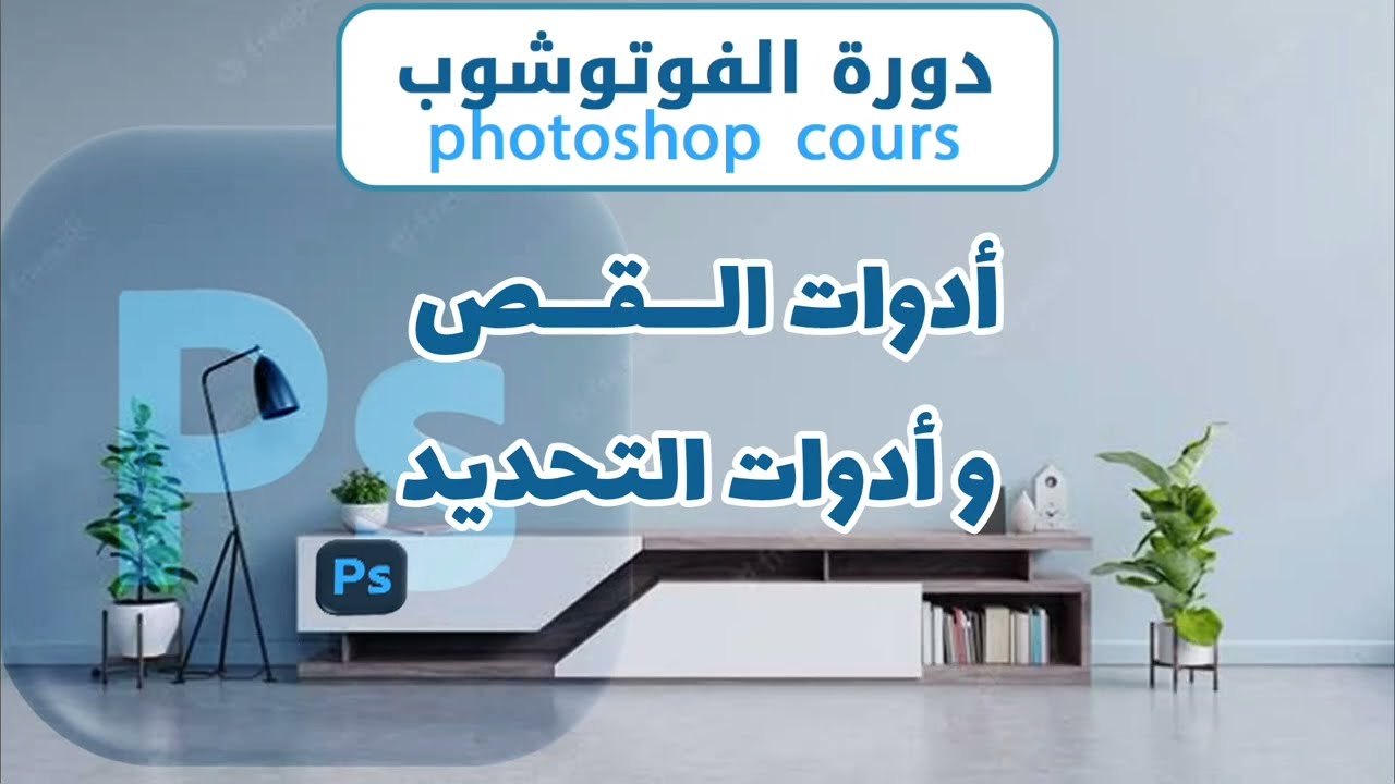 أدوات القص والتحديد في الفوتوشوب للمبتدئين | Photoshop Selection & Cutting Tools Tutorial