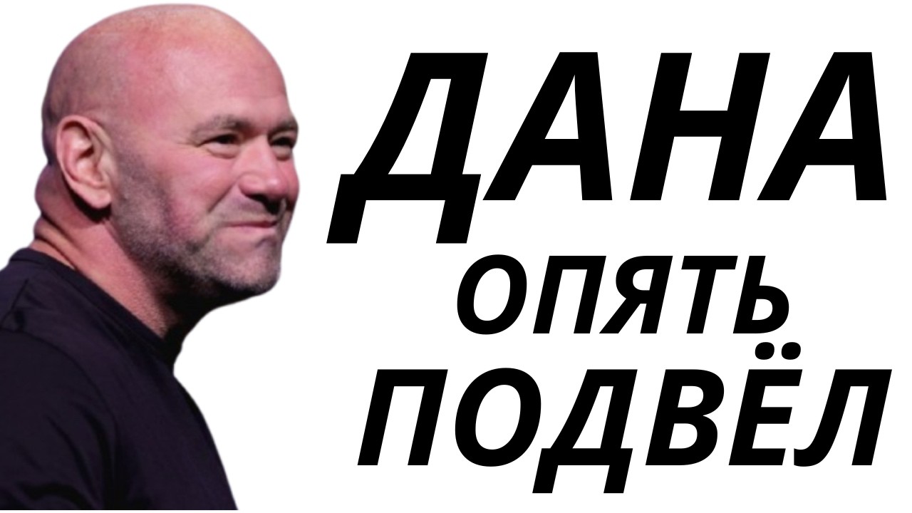 Дана всех ОБМАНУЛ