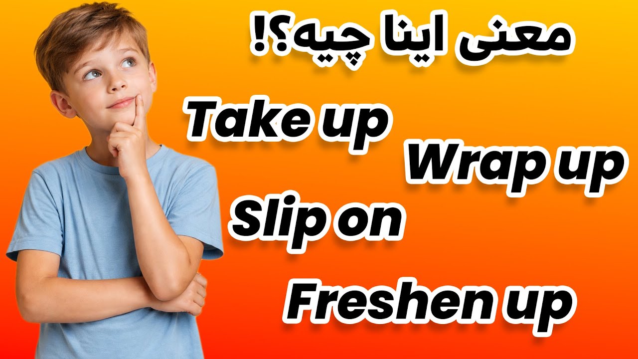 فریزال ورب های مهم انگلیسی که باید بلد باشید | Take up, Slip on