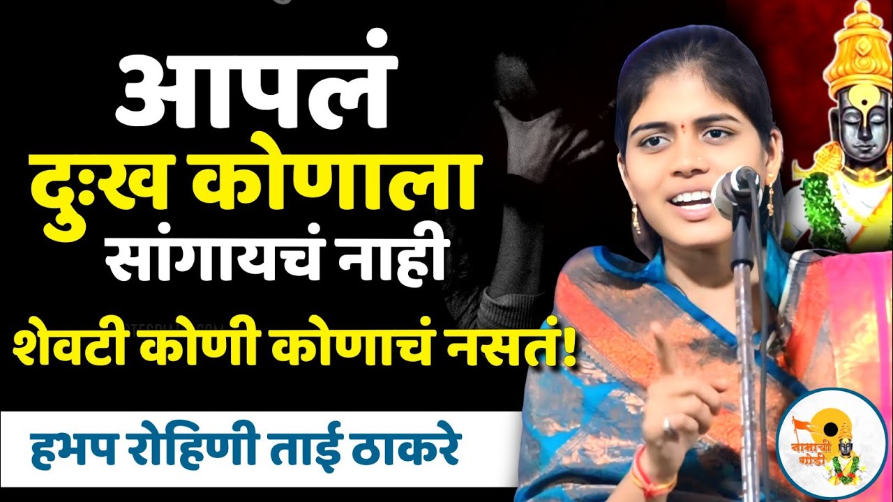 आपलं दुःख कोणाला सांगायचं! शेवटी कोणी कोणाचं नसतं.!  Rohini Tai thakre kirtan | रोहिणी ताई ठाकरे 