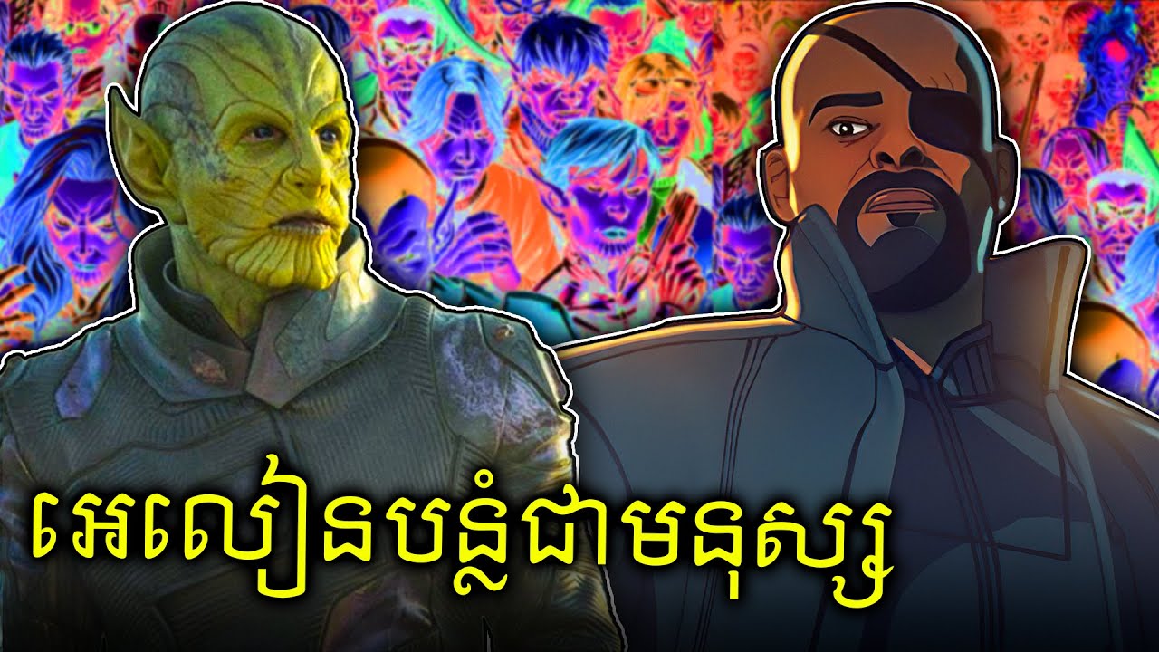 អេលៀនបន្លំខ្លួនជាមនុស្ស - Secret Invasion​ (គ្រប់ភាគ)