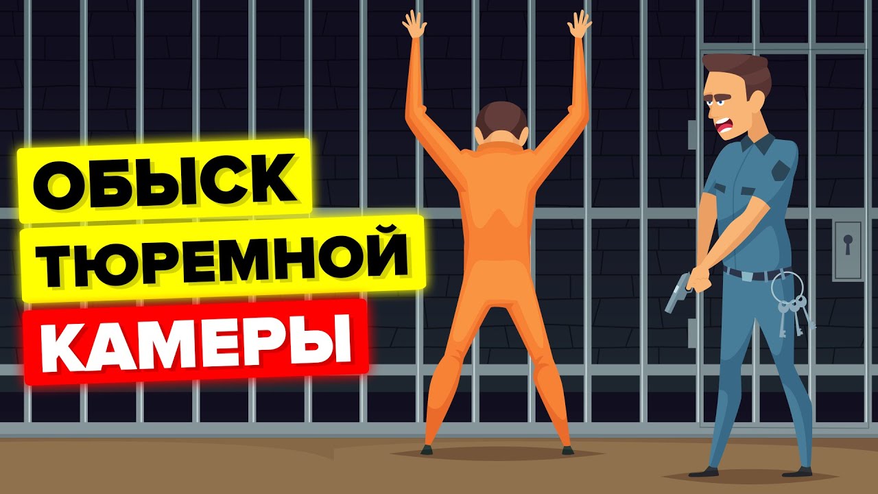 Как проходит обыск в тюремной камере.