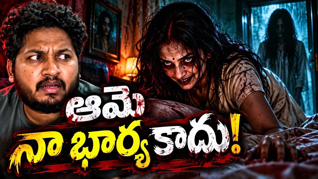 మా కాపురంలోకి వచ్చిన మూడో మనిషి | The Third Presence | Telugu Horror Stories