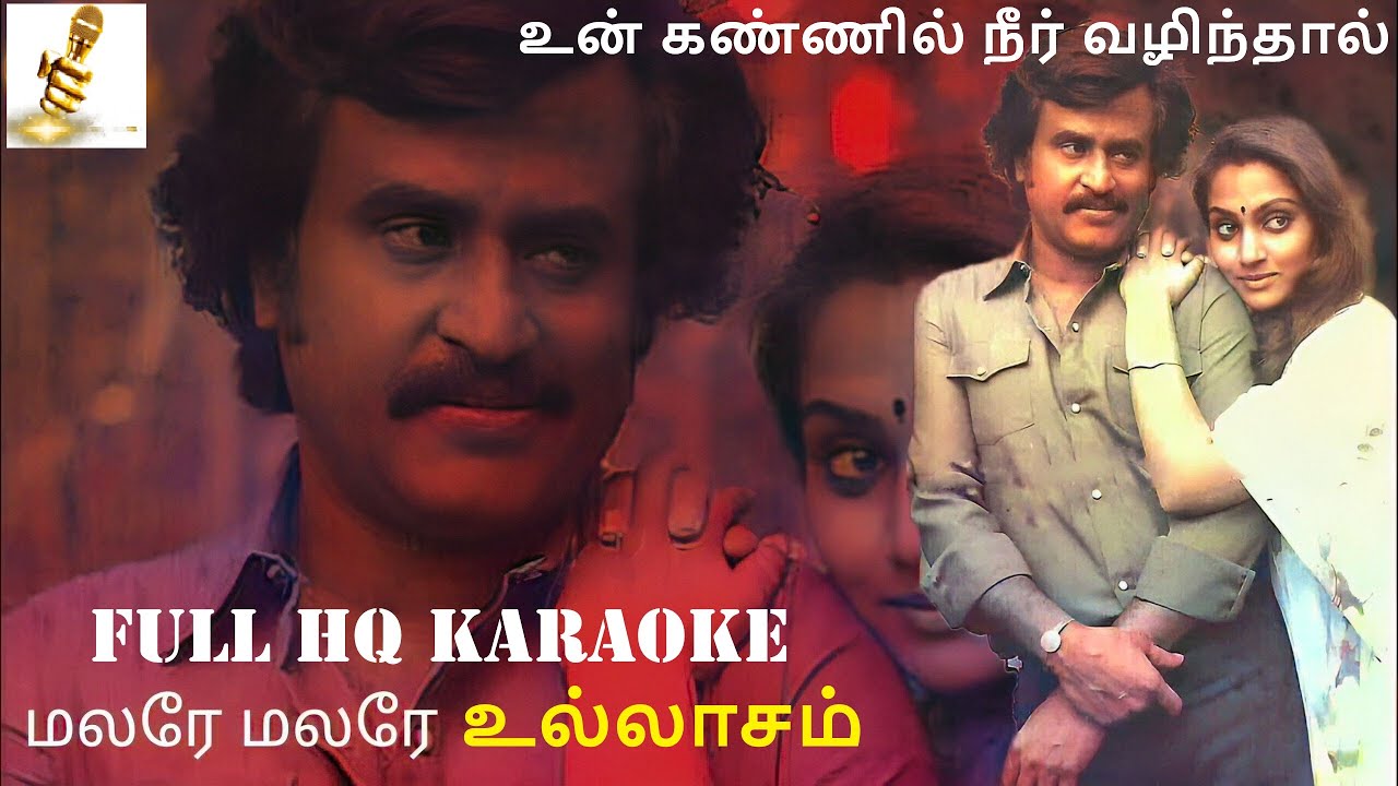 Malare Malare (மலரே மலரே உல்லாசம்)-Un Kannil Neer Vazhinthal (உன் கண்ணில் நீர் வழிந்தால்)-HQ Karaoke