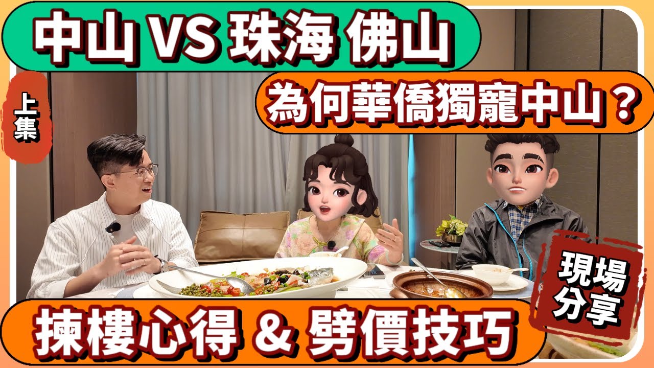 中山樓盤｜中山退休養老置業｜回流大灣區最佳選擇？｜海外華僑分享對比海外 生活環境 消費成本｜中山買樓 ｜中山經紀｜中山買樓指南｜大灣區地產｜中山房探｜大灣區樓盤｜中山地產｜中山｜大灣區買樓
