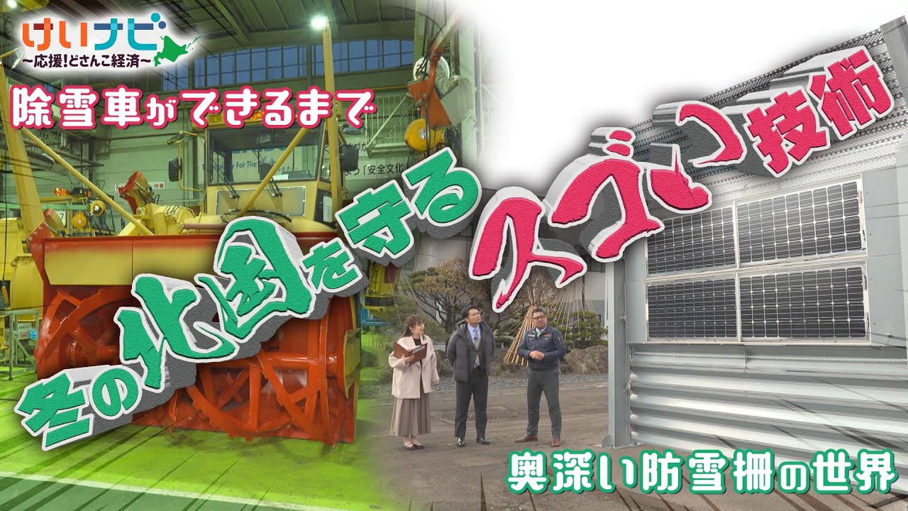 北海道の風雪から暮らしを守る最新技術！ロータリー除雪車や防雪柵の裏側に迫る！