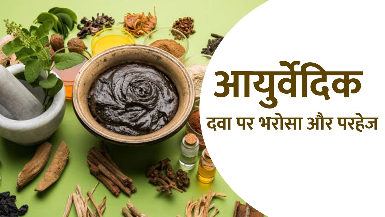 आयुर्वेदिक दवा पर भरोसा और परहेज