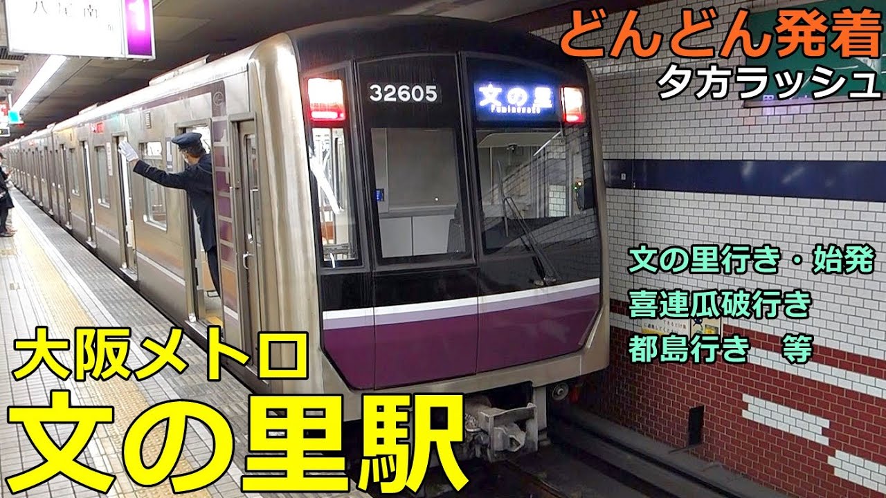 大阪メトロ 文の里駅🚃どんどん電車が発着！●夕方ラッシュ 谷町線／文の里行き・始発、喜連瓜破行き 等