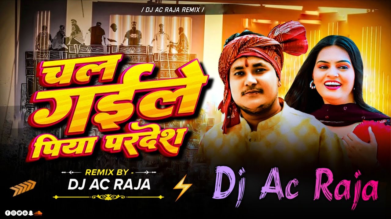 #Dj #Ac Raja #Chal Gaile Piya #Pardesh Daiya Re Dj Remix #Golu Raja New #Bhojpuri Song Dj Remix 2026