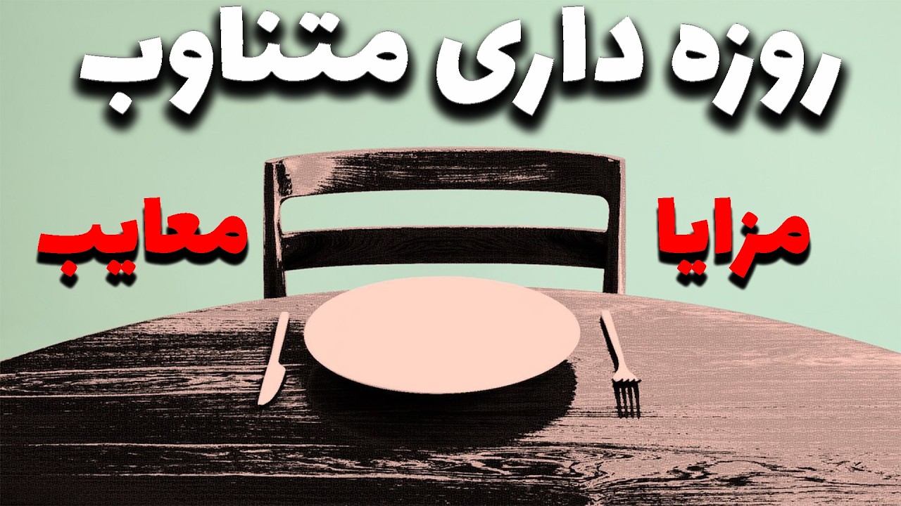 Intermittent fasting | رژیم فستینگ