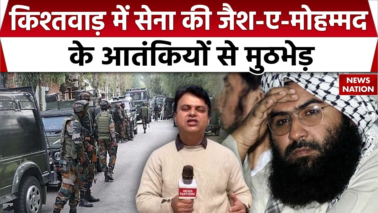 Jammu Kashmir Terror Attack: Kishtwar में Jaish-e-mohammed के आतंकियों से मुठभेड़| Indian Army