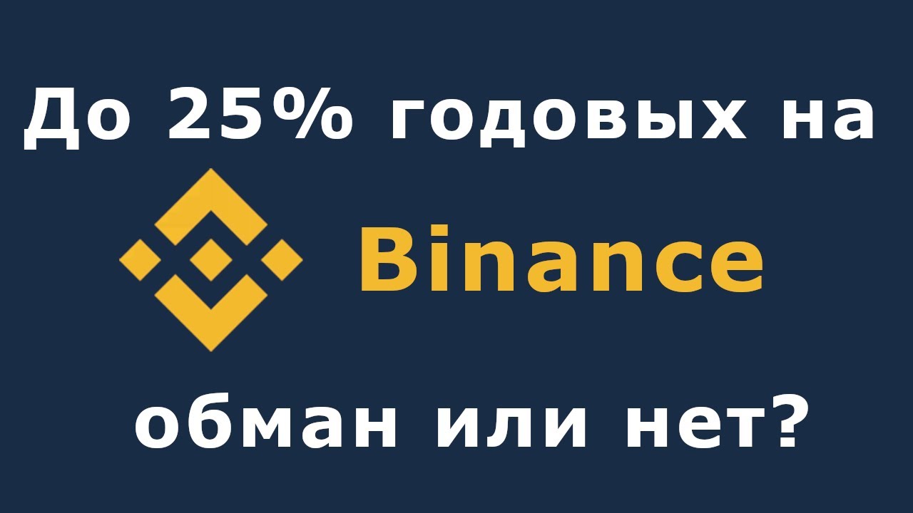 Binance DeFi staking до 25% годовых, но так ли это на самом деле?