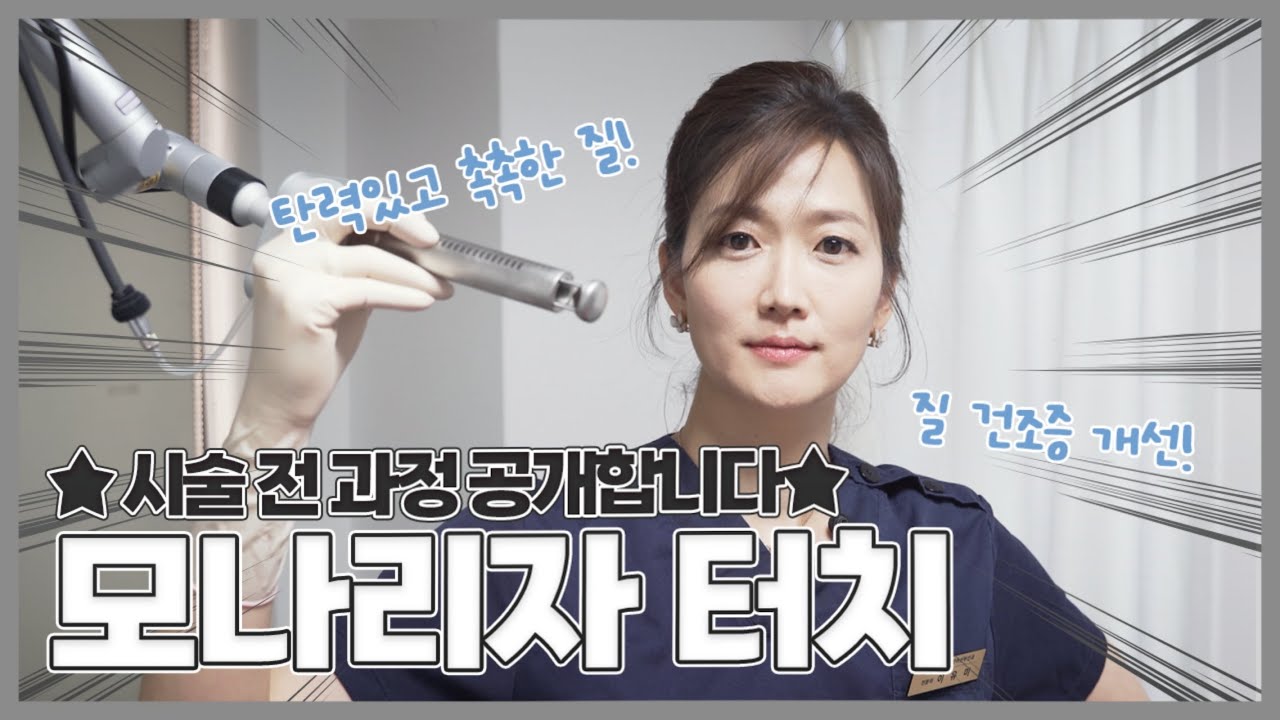 질타이트닝, 질건조증 개선에 효과적인 모나리자터치 시술과정 공개합니다!