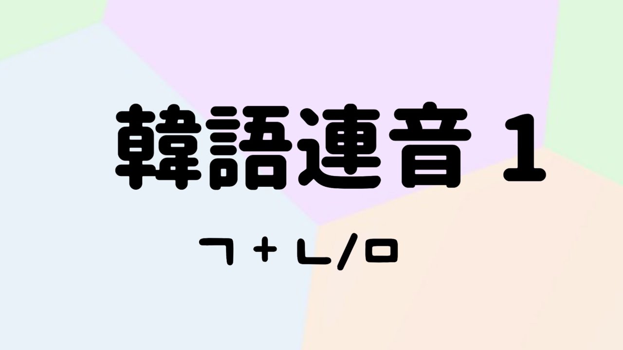 【韓文發音】韓文連音 （ㄱ+ㄴ/ㅁ）