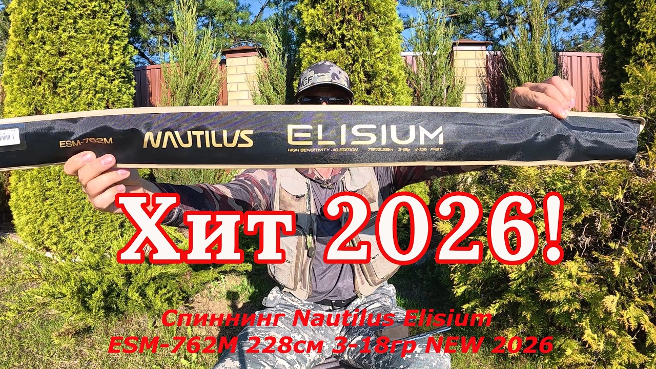 Распаковка Нового спиннинга наутилус элизиум Хит 2026!