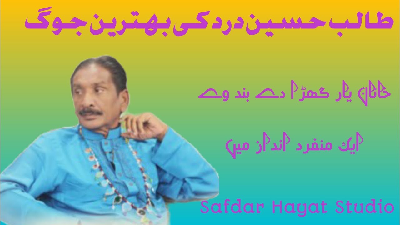 طالب حسین درد "خانہ یار گھڑا دے بند وے"kana Yar ghara day band way
