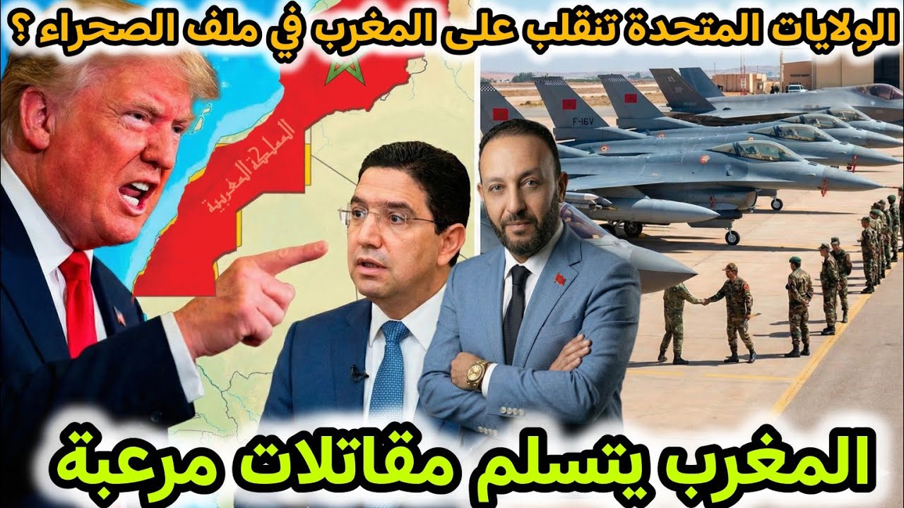 الولايات المتحدة تنقلب على المغرب في ملف الصحراء و تعفي الجزائر، و المغرب يستقبل أسلحة فتاكة