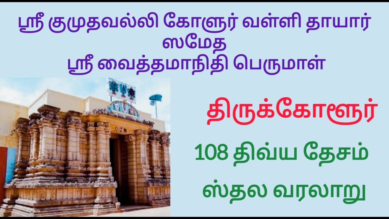 திருக்கோளூர்|108 திவ்ய தேசம்|ஸ்ரீ குமுதவல்லி கோளுர் வள்ளி தாயார் ஸமேத ஸ்ரீ வைத்தமாநிதிபெருமாள்