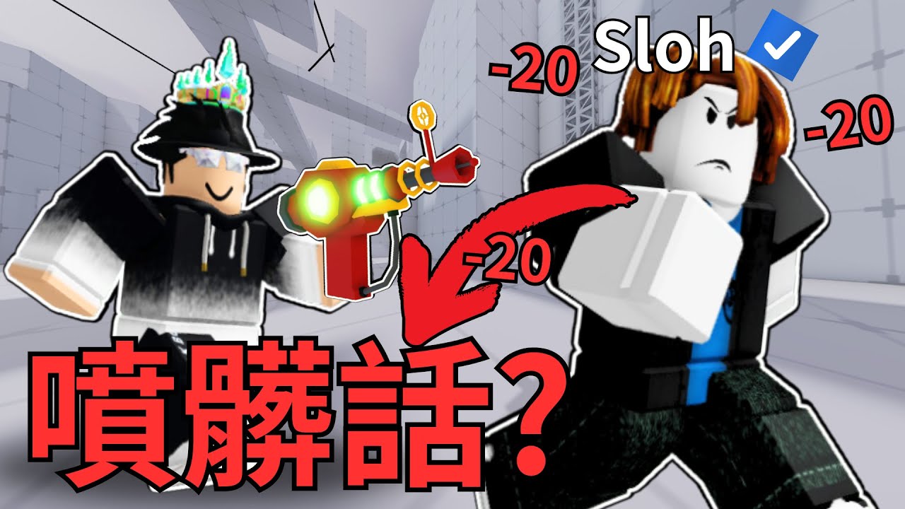 關於我在Rivals把一個驗證玩家打到噴髒話 / ROBLOX