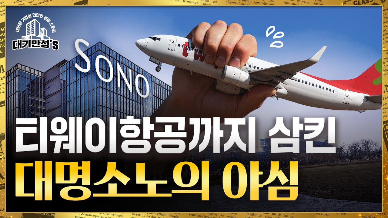 대명소노, 회장님들의 로망을 &lsquo;알짜 사업&rsquo;으로 바꿔놓다｜안재광의 대기만성's