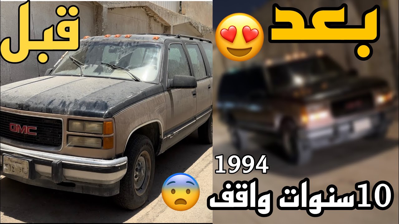تجديد جمس 1994 | 10 سنوات واقف شوفوا النتيجة 😍