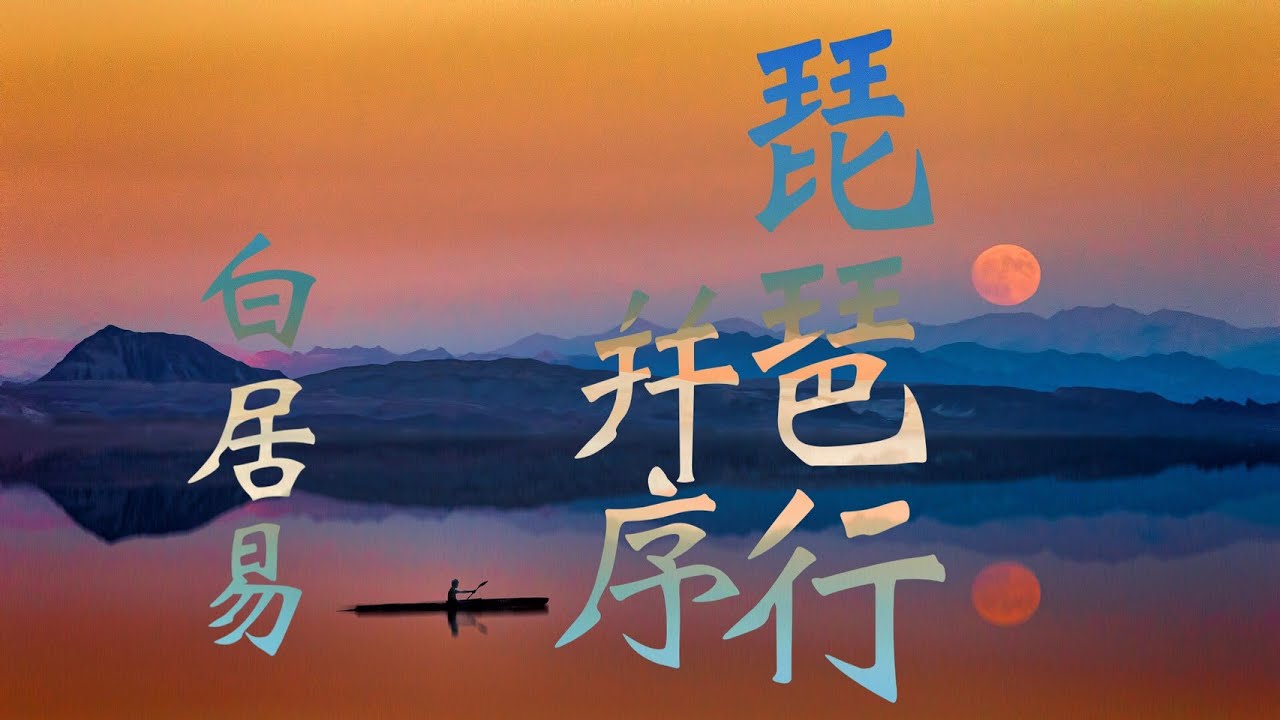 朗読『琵琶行』白居易
