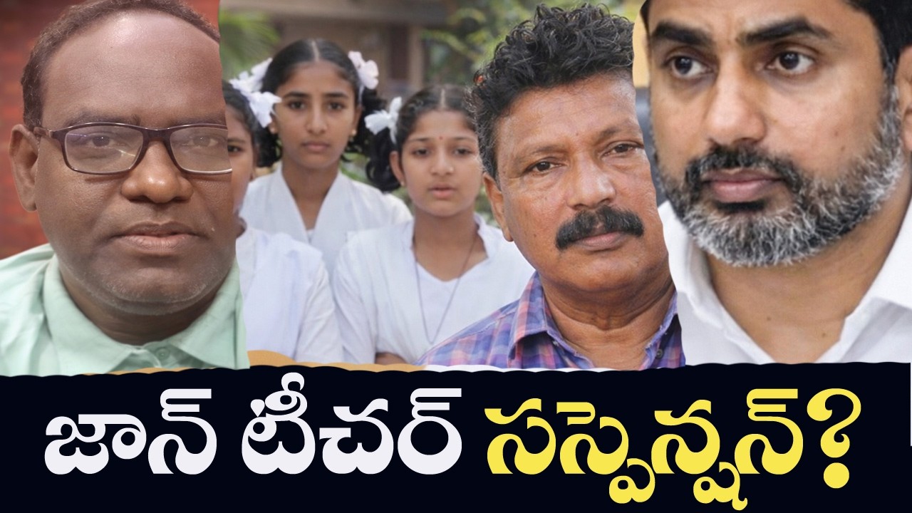 Nara Lokesh Suspends a teacher?