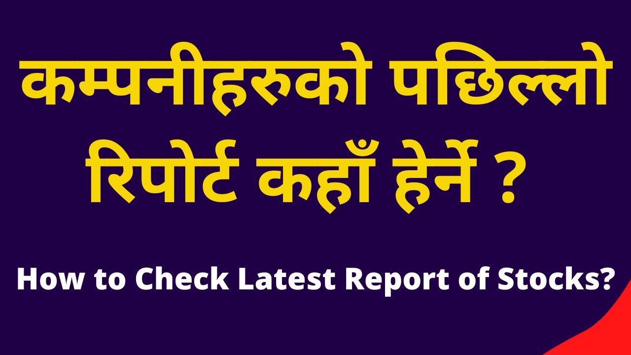 How to See Stock Reports?  | How to Check the latest report of companies in Nepal Stock Market?
