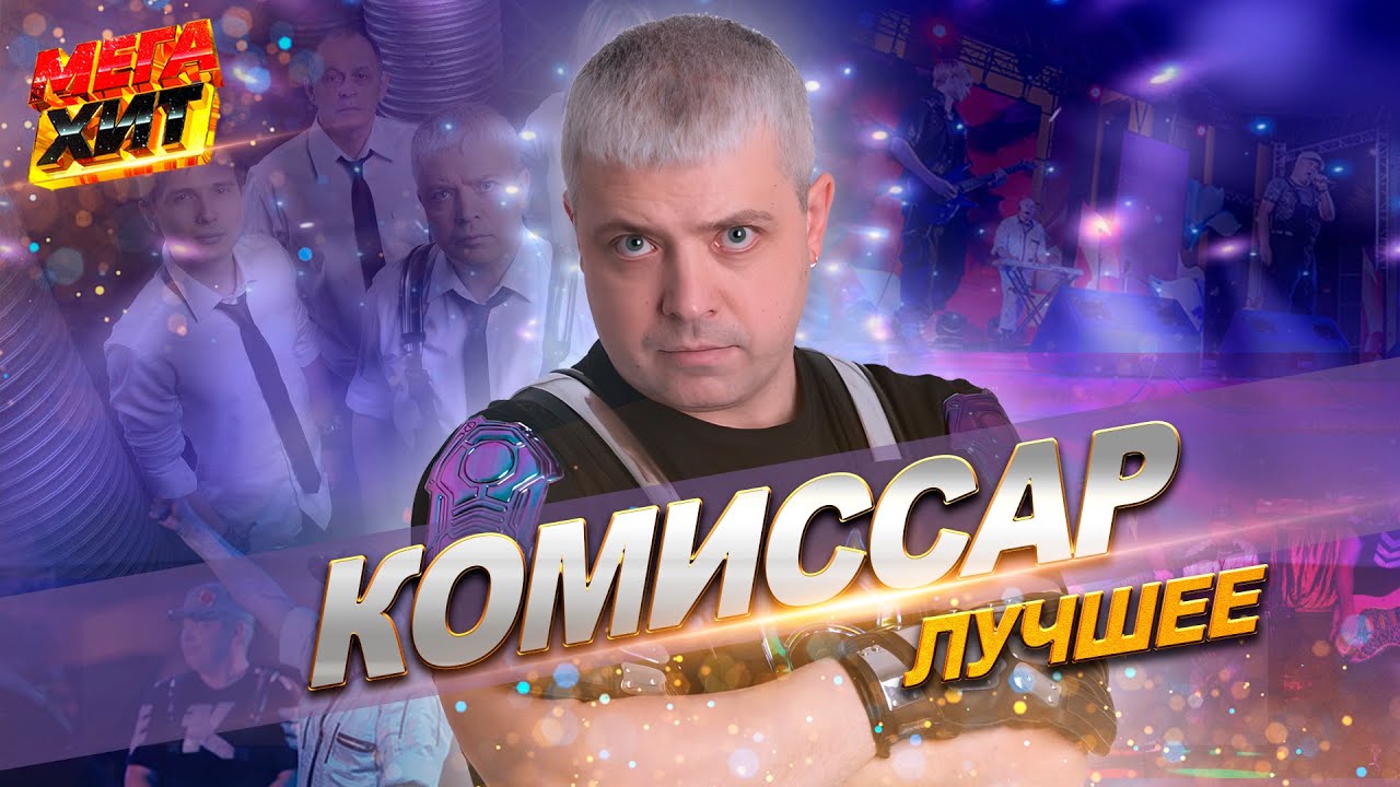 Комиссар - ЛУЧШЕЕ!!!  @MEGA_HIT