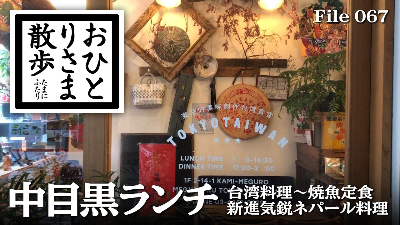 【中目黒・グルメと散歩】本当は教えたくない！？中目黒おすすめランチ #中目黒 #東京​ #TOKYO​ #ランチ​ #中目黒ランチ​