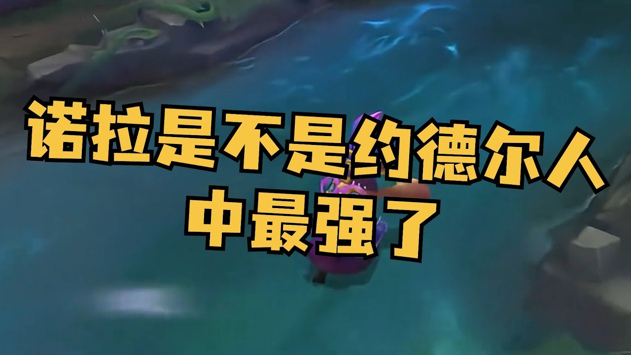 诺拉是不是约德尔人中最强了？传送门一开，光头都得靠边站呀