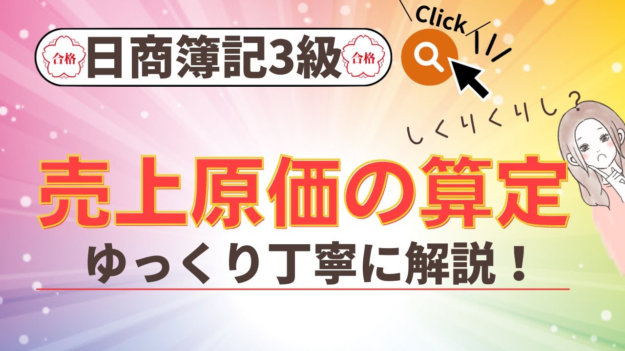 【分かりやすくゆっくり解説】売上原価の算定（しー・くり・くり・しー）＊日商簿記3級試験対策＊
